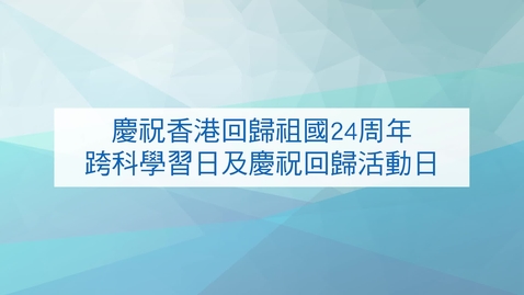 內容項目 慶祝香港回歸祖國24周年跨科學習日及慶祝回歸活動日 Cross-Curricular Learning Activities In Celebration of the 24th Anniversary of the Establishment of the Hong Kong Special Administrative Region 的縮圖