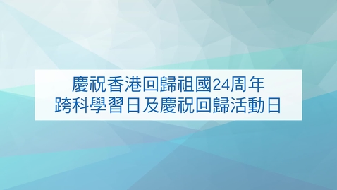 Thumbnail for 慶祝香港回歸祖國24周年跨科學習日及慶祝回歸活動日 Cross-Curricular Learning Activities In Celebration of the 24th Anniversary of the Establishment of the Hong Kong Special Administrative Region