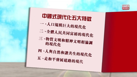 Thumbnail for 《解讀二十大報告》：共同富裕