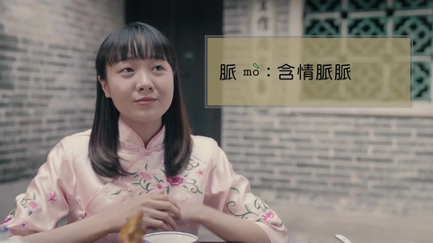 Thumbnail for 誤讀與誤會──脈絡、含情脈脈 (中文字幕可供選擇)