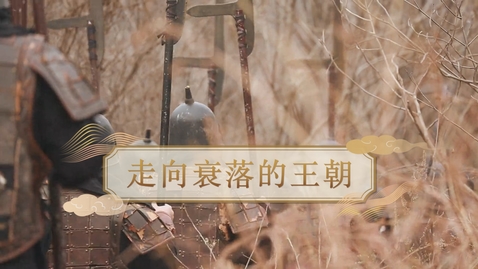 Thumbnail for 【周】走向衰落的王朝 (自學課題資源)(配以中文字幕)