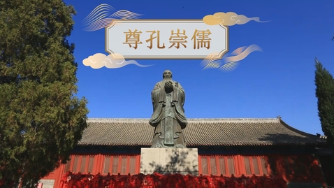 Thumbnail for 【清】尊孔崇儒 (自學課題資源)(配以中文字幕)