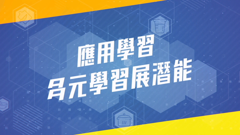 內容項目 【應用學習 - 多元學習展潛能】(完整版本) (配以中文字幕) 的縮圖