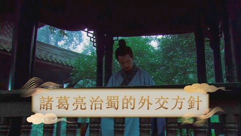 Thumbnail for 【漢】諸葛亮治蜀的外交方針 (教師增益資源)(配以中文字幕)