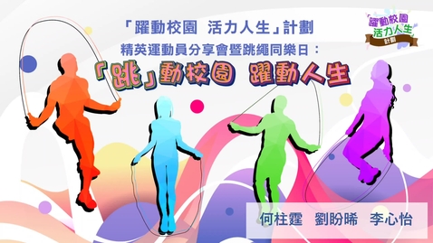 Thumbnail for 「躍動校園 活力人生」計劃 - 精英運動員分享會暨跳繩同樂日：「跳」動校園  躍動人生