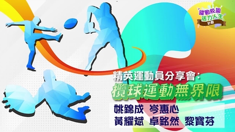 Thumbnail for 「躍動校園 活力人生」計劃 ── 精英運動員分享會：欖球運動無界限（第一部分）