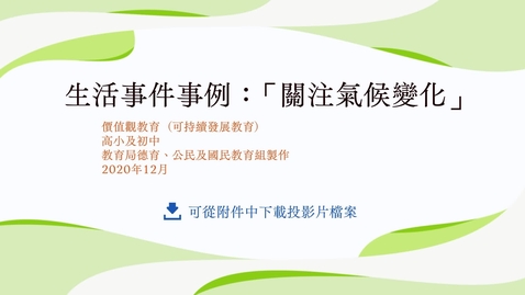 Thumbnail for 生活事件事例：「關注氣候變化」