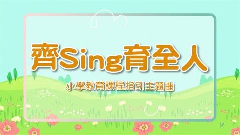 Thumbnail for 小學教育課程指引主題曲──齊Sing育全人 (配以中文字幕)