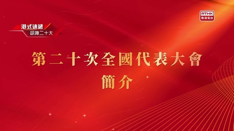 Thumbnail for 《認識二十大》第二十次全國代表大會簡介 - 譚耀宗