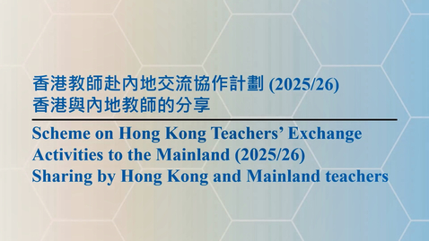 Thumbnail for 香港教師赴內地交流協作計劃 2025/26 (參與教師分享) (中、英文字幕可供選擇)
