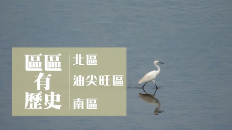 Thumbnail for 區區有歷史﹕北區、油尖旺區、南區