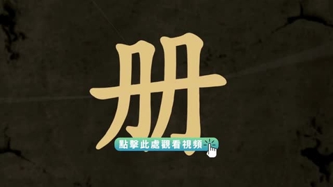 Thumbnail for 《“字”從遇見你 | 冊（粵語）》