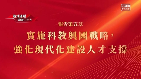 Thumbnail for 《認識二十大》報告第五章 實施科教興國戰略，強化現代化建設人才支撐 - 劉佩瓊
