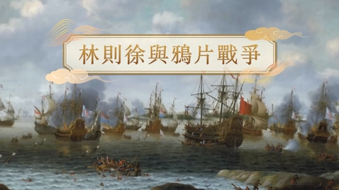 Thumbnail for 【清】林則徐與鴉片戰爭 (重點課題資源)(配以中文字幕)