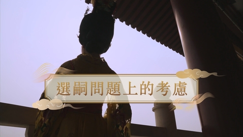 Thumbnail for 【唐】選嗣問題上的考慮 (教師增益資源)(配以中文字幕)