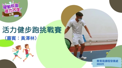 內容項目 「躍動校園 活力人生」計劃 ──活力健步跑挑戰賽成績公布（嘉賓：黃澤林） 的縮圖