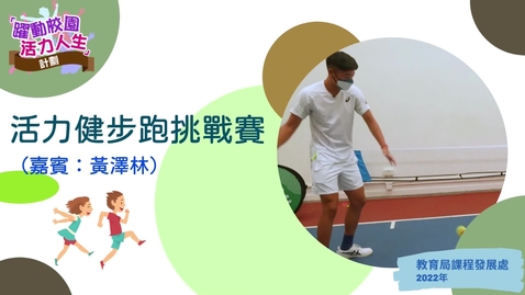 Thumbnail for 「躍動校園 活力人生」計劃 ──活力健步跑挑戰賽成績公布（嘉賓：黃澤林）