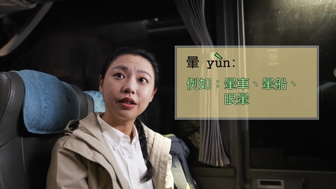 Thumbnail for 誤讀與誤會──頭暈、暈車 (中文字幕可供選擇)