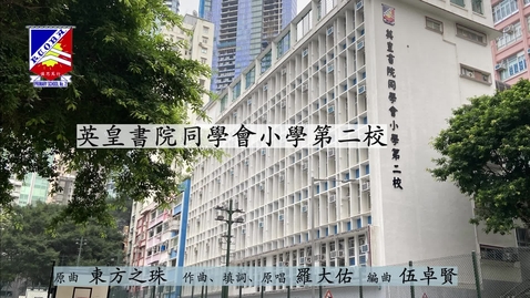 內容項目 慶祝香港回歸祖國二十六載音樂錄像 ──「東方之珠」(英皇書院同學會小學第二校) 的縮圖