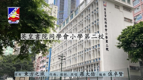 Thumbnail for 慶祝香港回歸祖國二十六載音樂錄像 ──「東方之珠」(英皇書院同學會小學第二校)  (配以中文字幕)