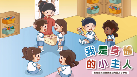 Thumbnail for 我是身體的小主人