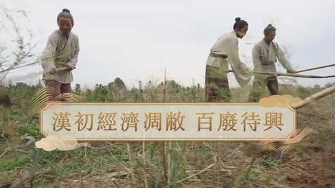 Thumbnail for 【漢】漢初經濟凋敝 百廢待興 (重點課題資源)(配以中文字幕)