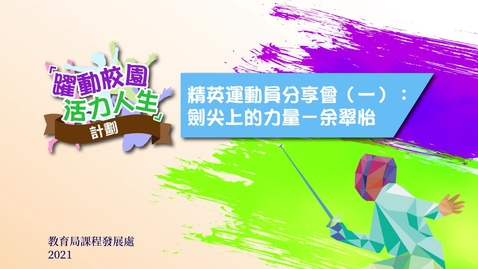 Thumbnail for 精英運動員分享會（一）：劍尖上的力量──余翠怡（第二部分）