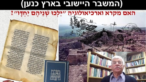 Thumbnail for כיבוש הארץ חלק א - סרטון- המשבר היישובי של ימי הברונזה המאוחרת.mp4