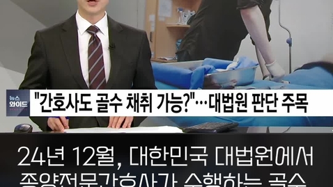 Thumbnail for 한국 간호의 미래를 여는 전환점: 간호법 제정과 전문간호사 법제화