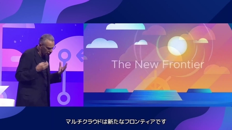 Thumbnail for entry マルチクラウドの新しいフロンティア：VMware ソリューションにより、あらゆるアプリをあらゆるクラウドでビルド、運用、保護