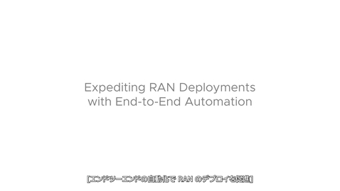 Thumbnail for entry エンドツーエンドの自動化で RAN のデプロイを促進