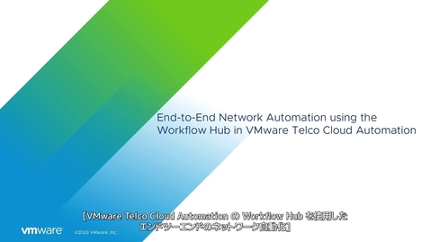 Thumbnail for entry VMware Telco Cloud Automation の Workflow Hub を使用したエンドツーエンドのネットワーク自動化