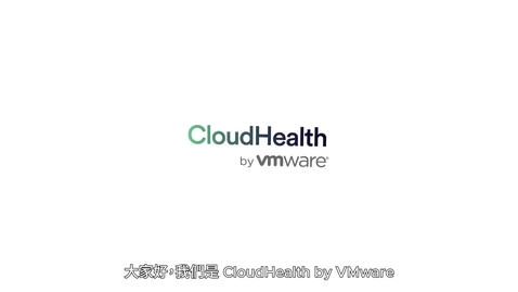 Thumbnail for entry CloudHealth 平台