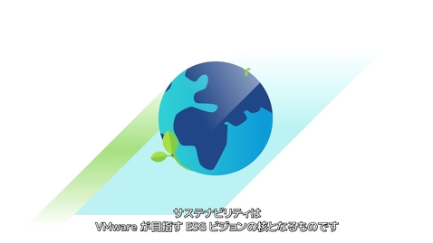 Thumbnail for entry VMware Responsible Sourcing：サステナビリティ