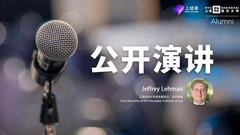 Thumbnail for entry NYU Shanghai Mini Course: Introduction of Public Speaking