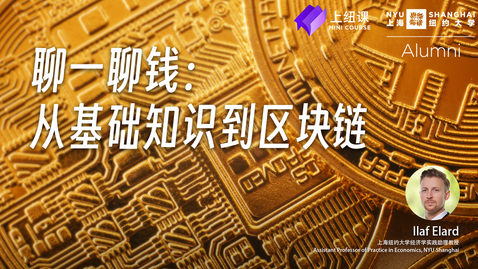 Thumbnail for entry NYU Shanghai Mini Course: Introduction of Basics to Blockchains