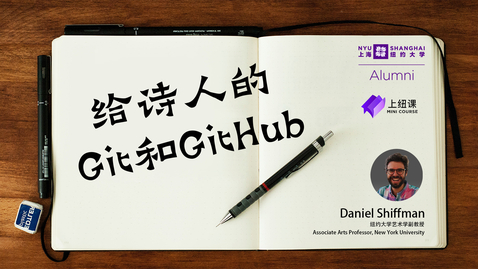 Thumbnail for entry NYU Shanghai Mini Course: Introduction of Git and GitHub for Poets