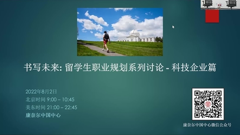 Thumbnail for Writing the Future: Career Planning Series for Chinese Students - Tech Firms (书写未来: 留学生职业规划系列讨论Ⅰ - 科技企业篇)