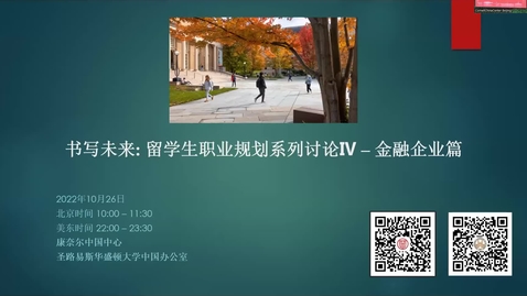 Thumbnail for entry Writing the Future: Career Planning Series for Chinese Students - Financial Companies (书写未来: 留学生职业规划系列讨论Ⅳ - 金融企业篇)