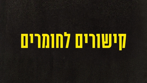 Thumbnail for קישורים לחומרים  