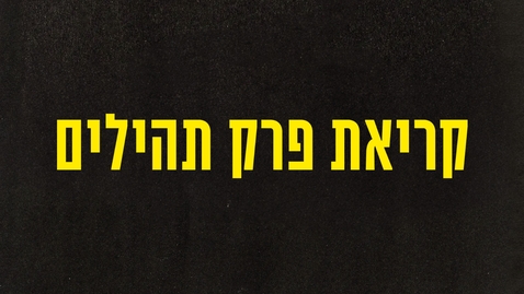 Thumbnail for קריאת פרק תהילים
