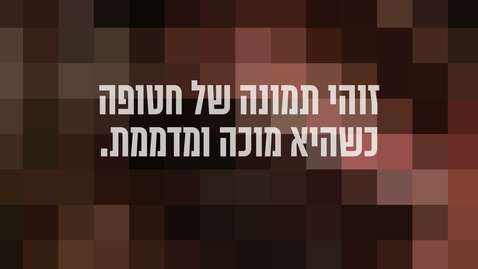 Thumbnail for זוהי תמונה של חטופה כשהיא מוכה ומדממת