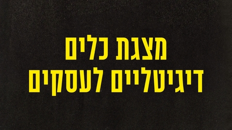 Thumbnail for מצגת כלים דיגיטלים לעסקים  