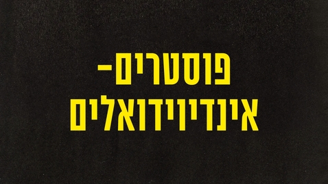 Thumbnail for פוסטרים - אינדיוידואלים  