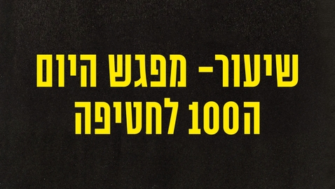 Thumbnail for שיעור-מפגש היום ה100 לחטיפה 
