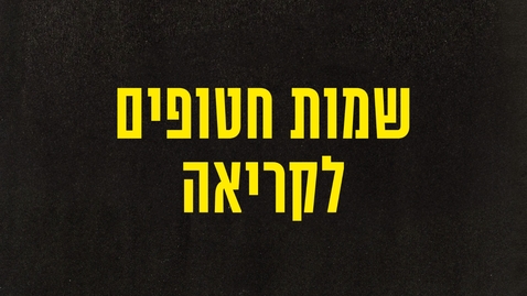 Thumbnail for שמות חטופים לקריאה