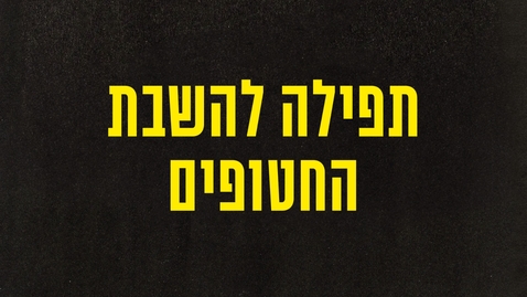 Thumbnail for תפילה להשבת החטופים 