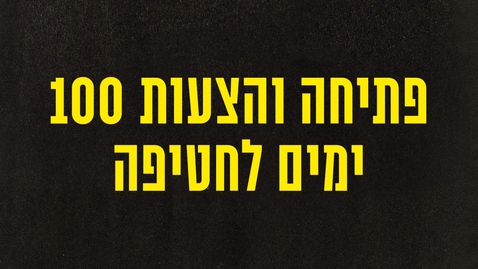 Thumbnail for פתיחה והצעות 100 ימים לחטיפה 