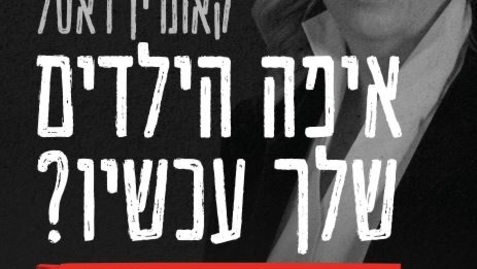 Thumbnail for יום הילד הבינלאומי- איפה הילדים שלך עכשיו?