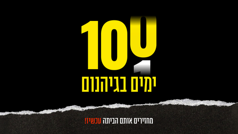 Thumbnail for entry לוגו להדפסה - 100 ימים